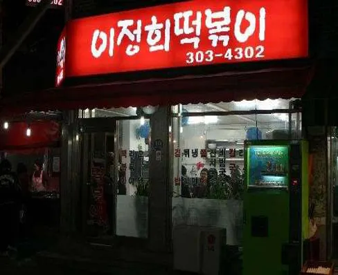 이정희떡볶이