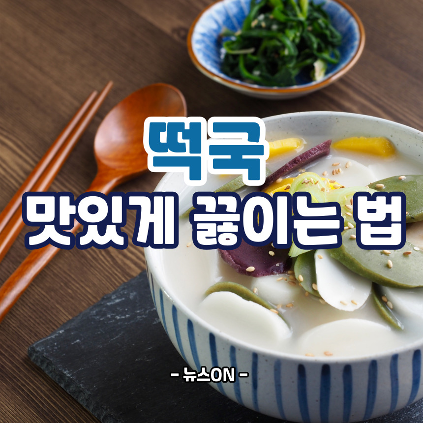 떡국 맛있게 끓이는 법