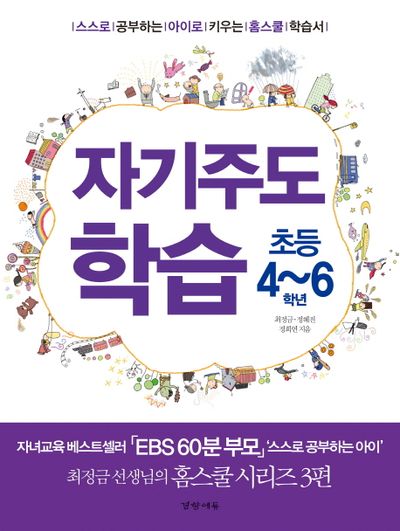 자기주도 학습 초등 4~6학년