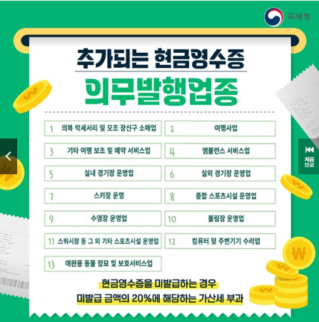 현금거래시 현금영수증! 등록및 발급방법 자진발급 의무발행업종 총정리!