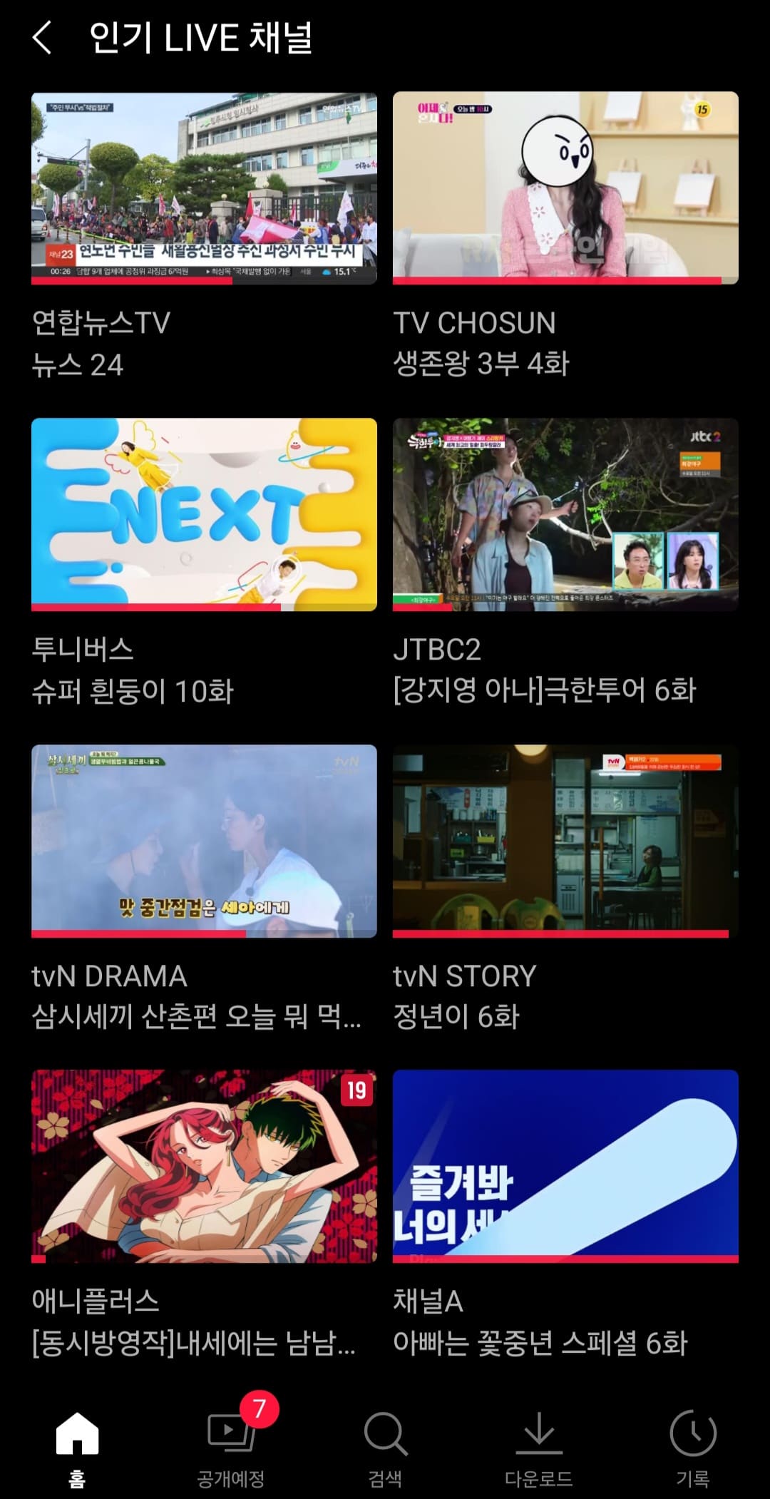 tvN-온에어-쉽게-시청하는-방법-안내-연합뉴스-TV,-TV조선,-투니버스,-JTBC2,-tvN-DRAMA,-tvN-STORY,-애니플러스,-채널A가-있습니다
