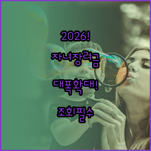 2026 자녀장려금 소득 재산 요건 ..