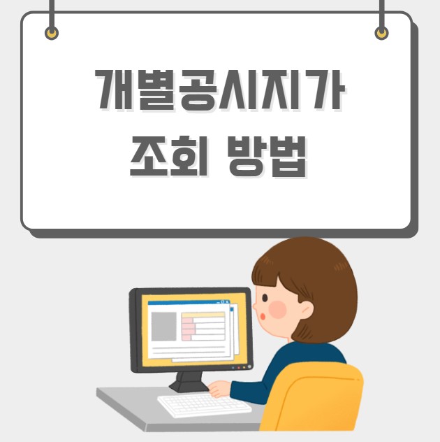 개별공시지가 조회 방법