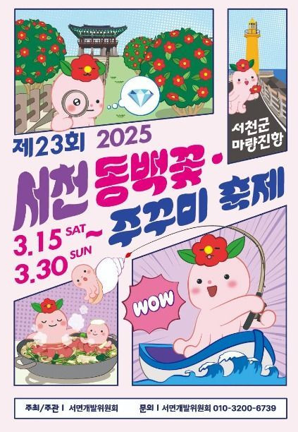 제23회 서천 동백꽃주꾸미축제