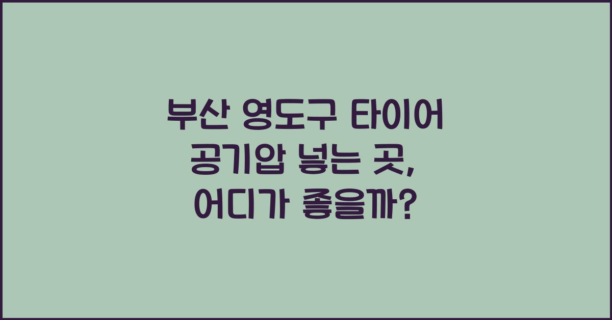 부산 영도구 타이어 공기압 넣는 곳