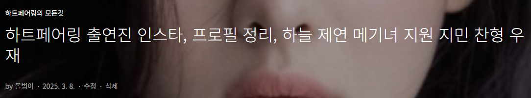 하트페어링 인물 인스타 그램 정리