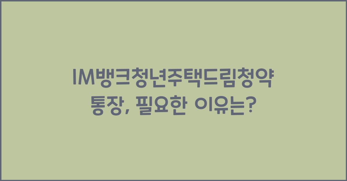 IM뱅크청년주택드림청약통장