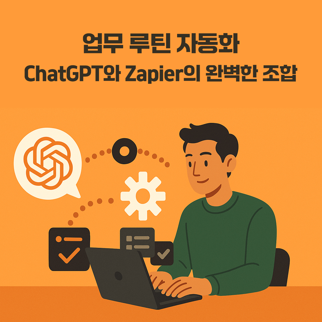 ChatGPT와 Zapier의 완벽한 조합