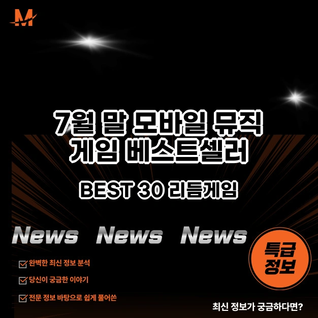 모바일 뮤직 게임 베스트셀러 BEST 30