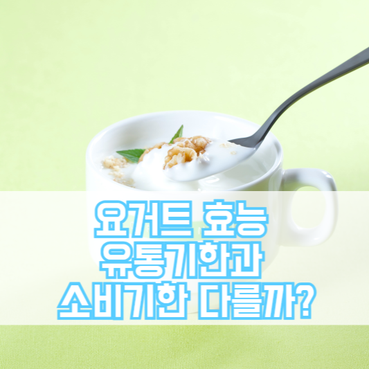 요거트 효능, 유통기한과 소비기한 다를까?