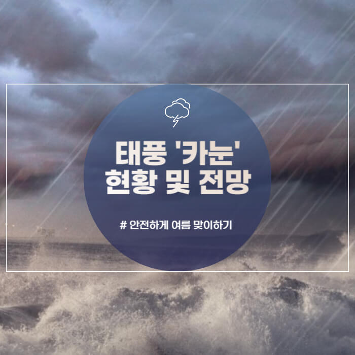 태풍 카눈