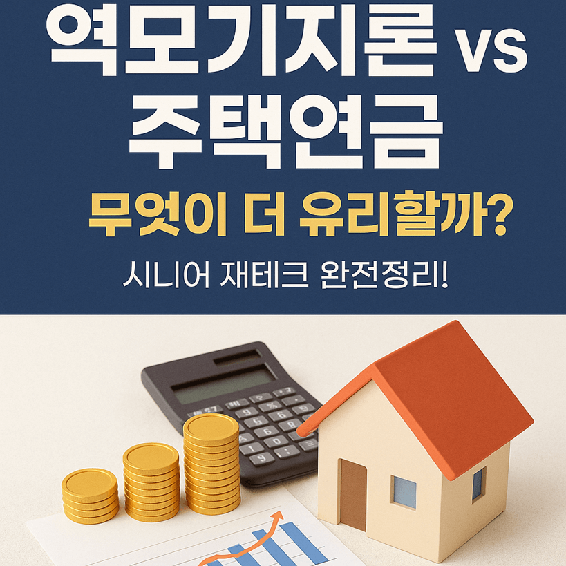 역모기지론 vs 주택연금