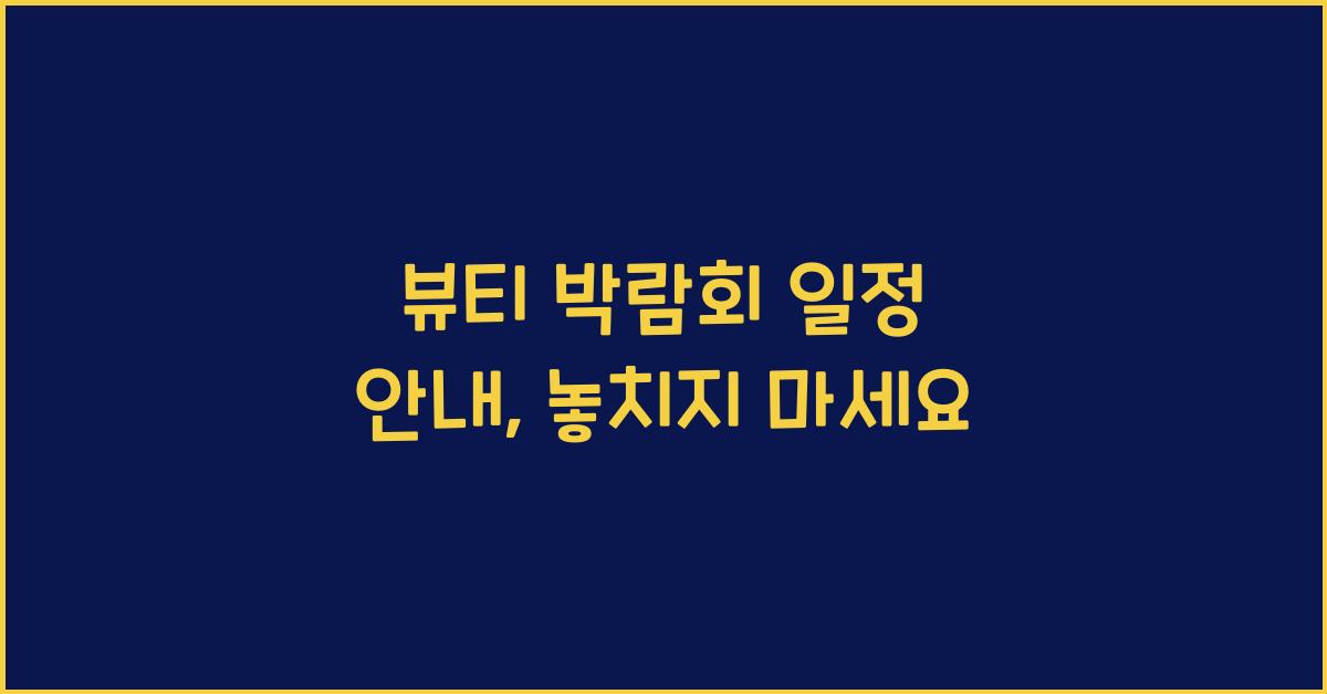 뷰티 박람회 일정 안내