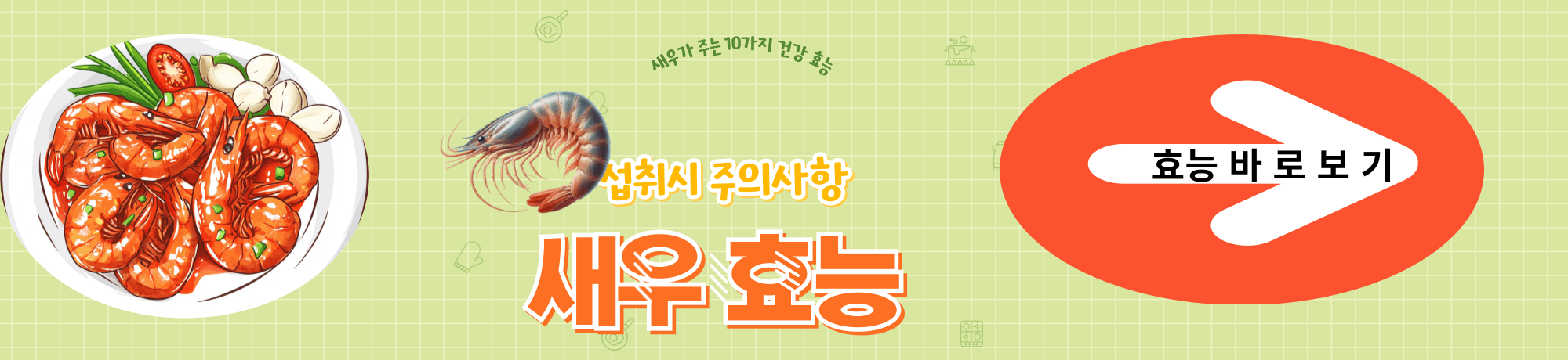 새우효능 섭추시주의사항