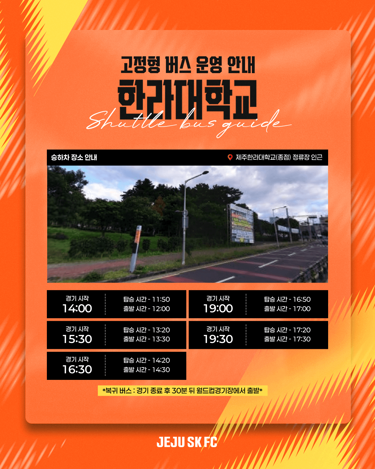 제주SK FC 2025시즌 홈경기 오렌지 셔틀버스 고정형, 노선형 안내