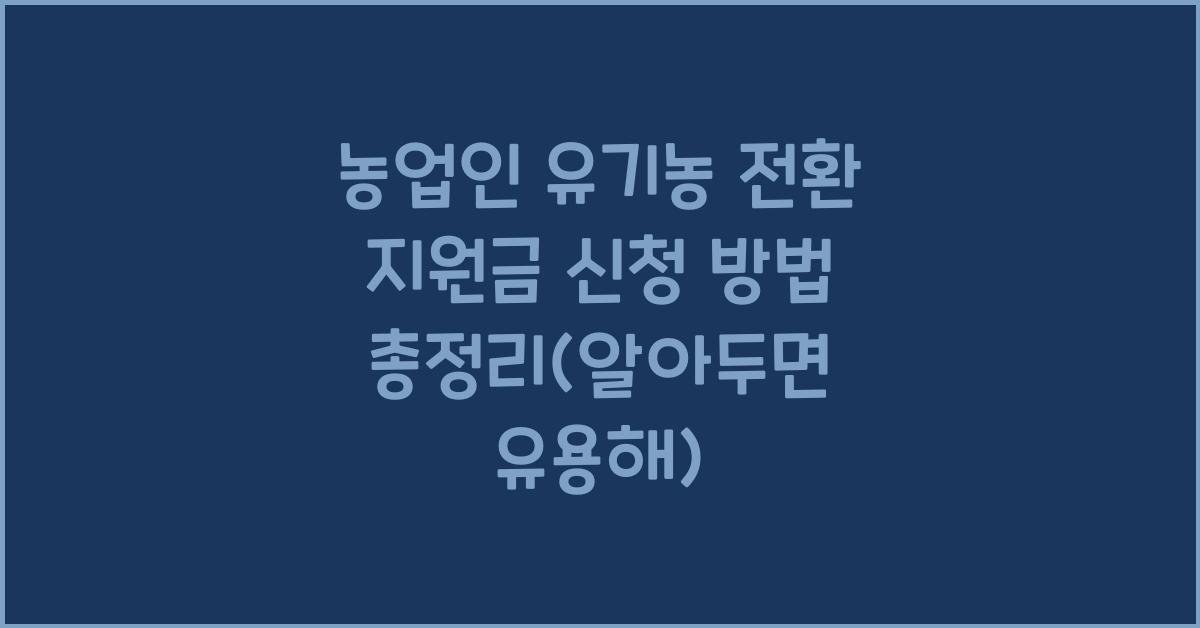 농업인 유기농 전환 지원금 신청 방법