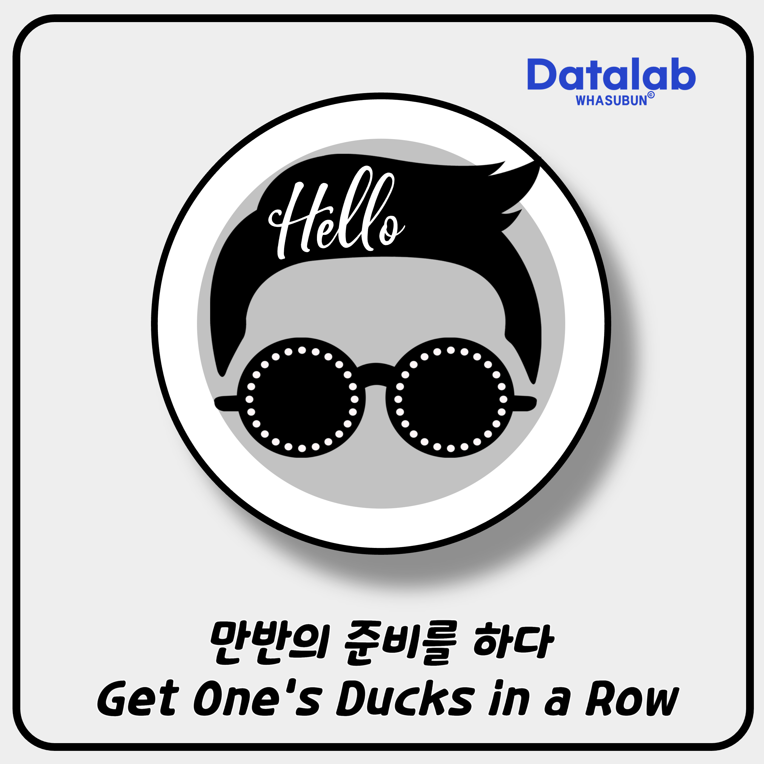 만반의 준비를 하다 Get One's Ducks in a Row