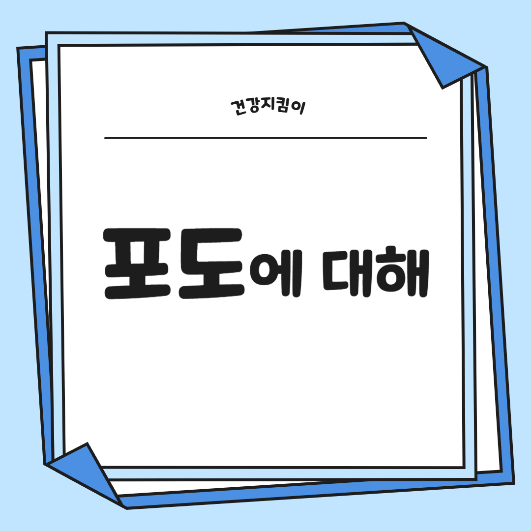 포도 효능 부작용