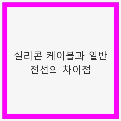 실리콘 케이블의 매력