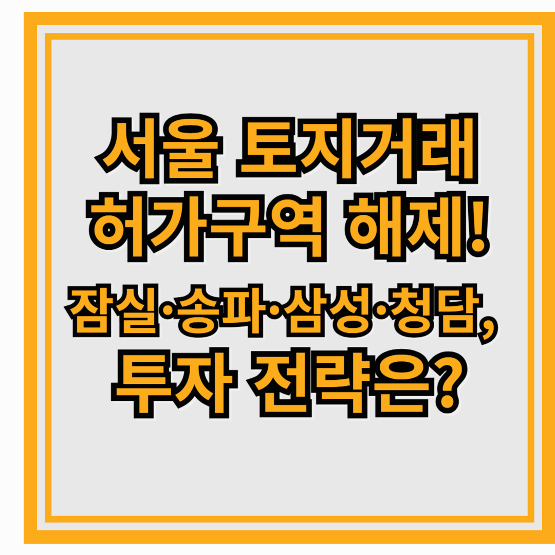서울 토지거래허가구역 해제! 잠실·송파·삼성·청담, 투자 전략은?