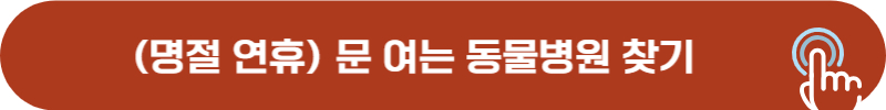 문 여는 동물병원 휴일, 명절