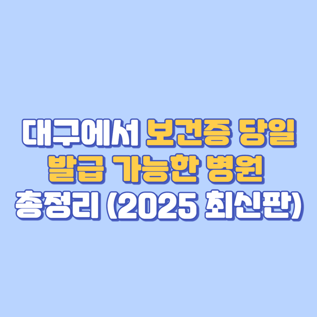 대구에서 보건증 당일 발급 가능한 병원 총정리 (2025 최신판)