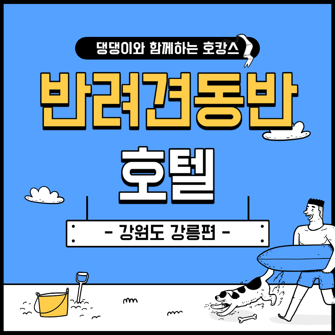 강릉-반려견동반-호텔