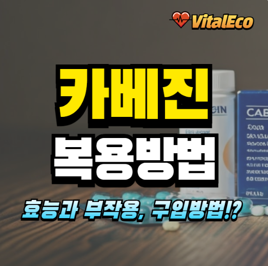 카베진 복용방법 알아보기