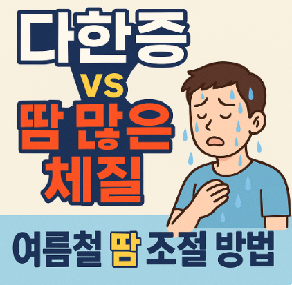 다한증-vs-땀-많은-체질-땀-조절-방법-정리