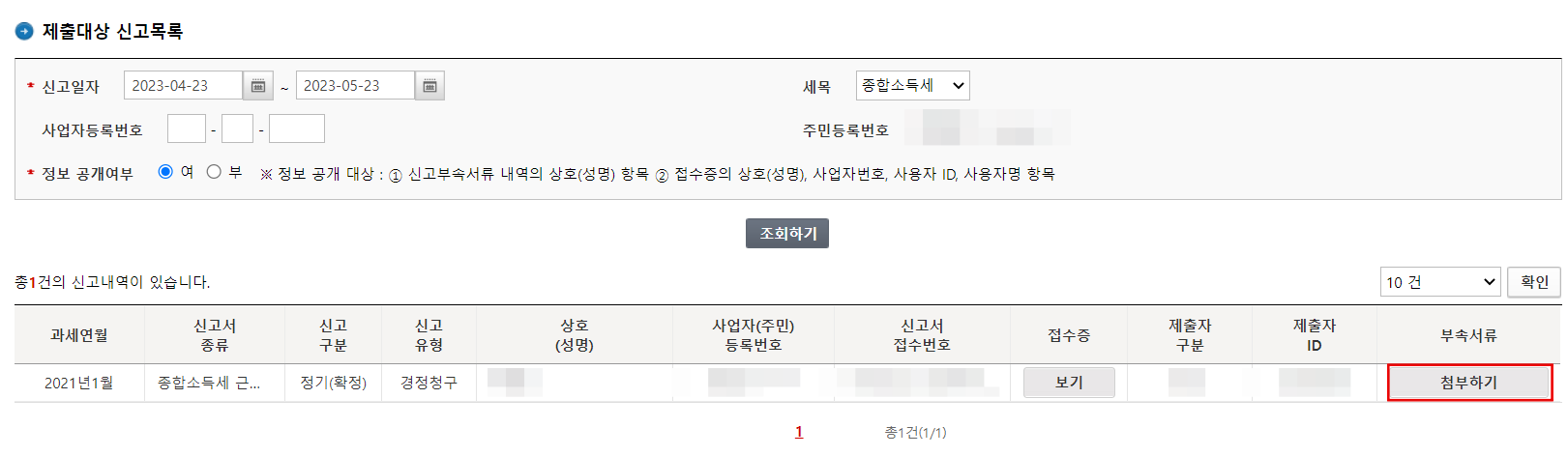 경정청구-증빙서류-제출화면