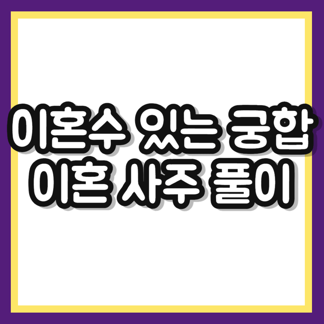 이혼수 있는 궁합 진짜일까? 이혼 사주 풀이와 현실적인 해결책
