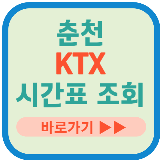 춘천 KTX 열차 시간표 조회