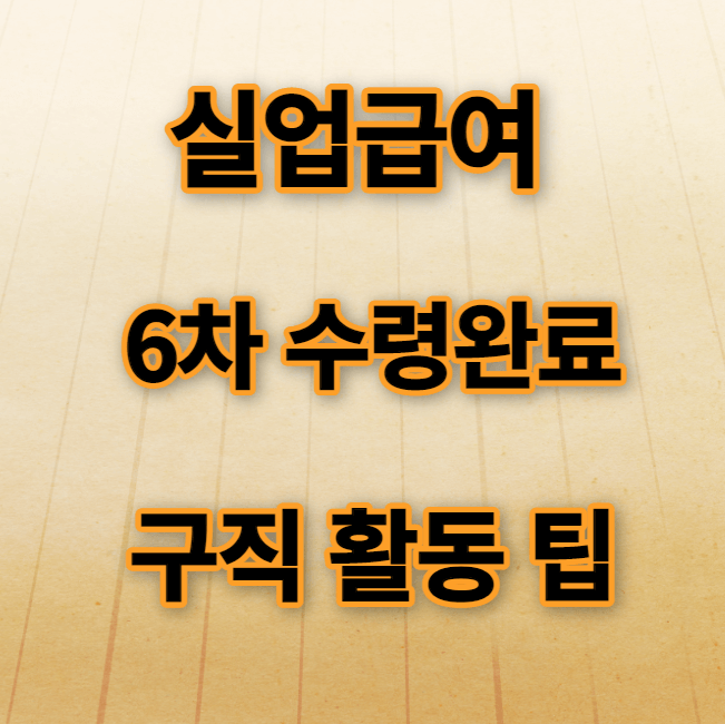 실업급여 6차