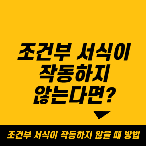 엑셀에서 조건부 서식이 작동하지 않을 때 해결 방법