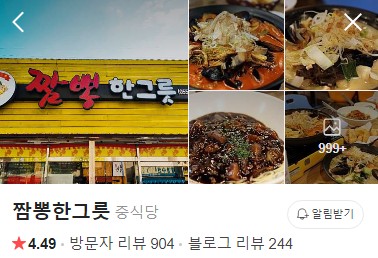 양산 짬뽕한그릇 네이버 플레이스