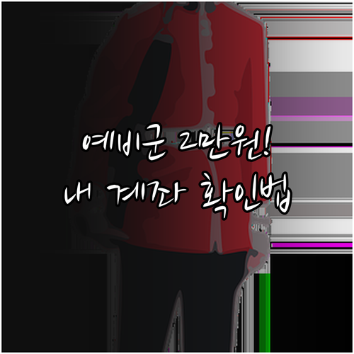 지역예비군 훈련비 2만원 신설 안내 ..