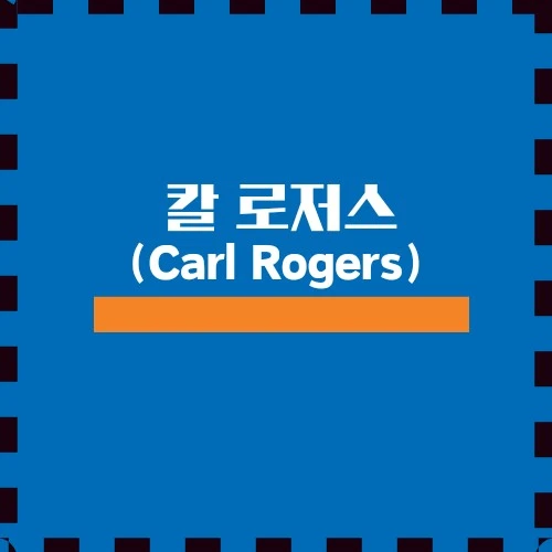 칼 로저스, 인간중심 심리학의 거장