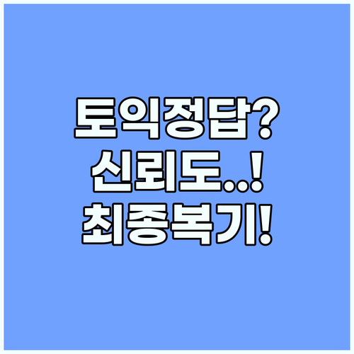 토익 정답 복기 타임라인별 신뢰도와 ..