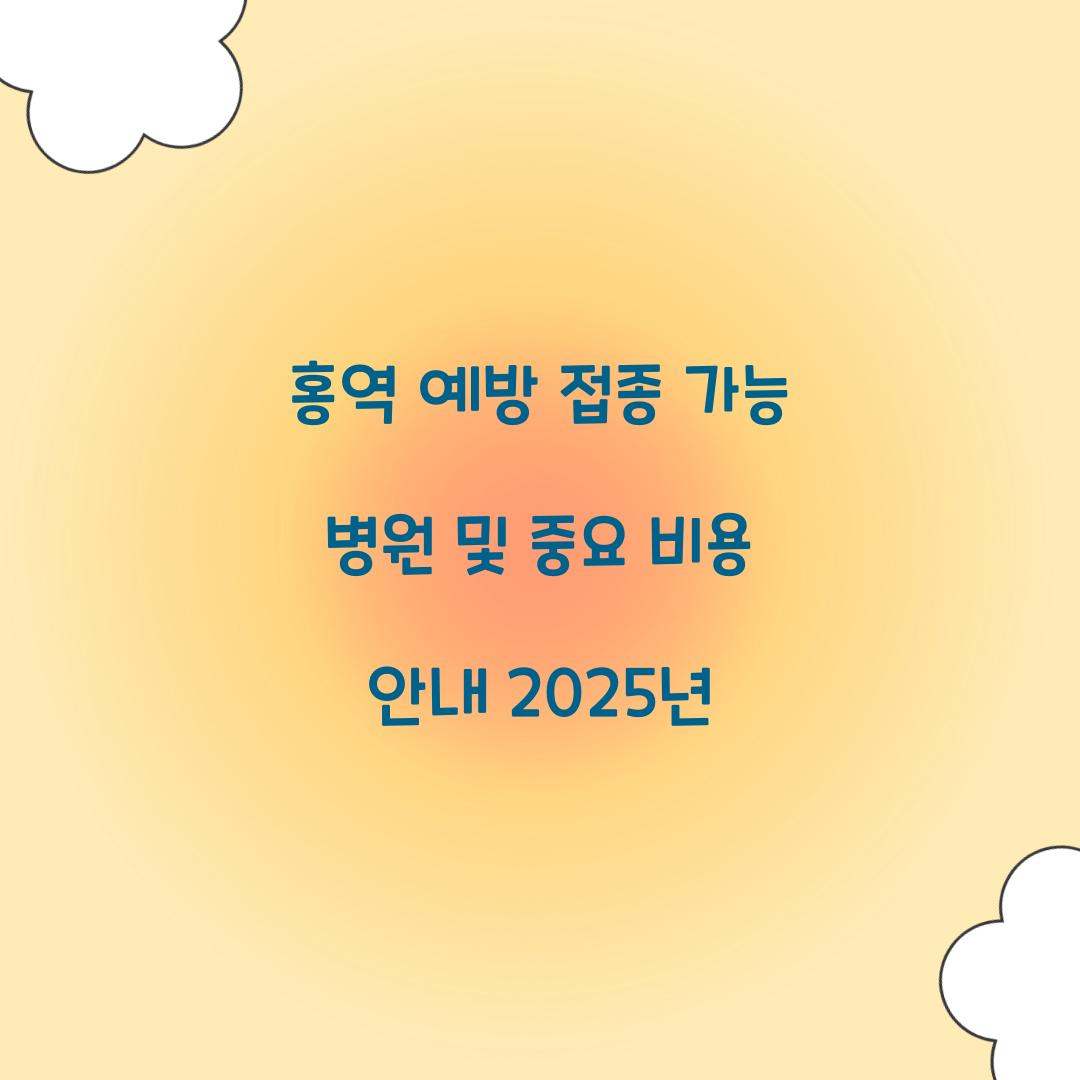 홍역 예방 접종 가능 병원