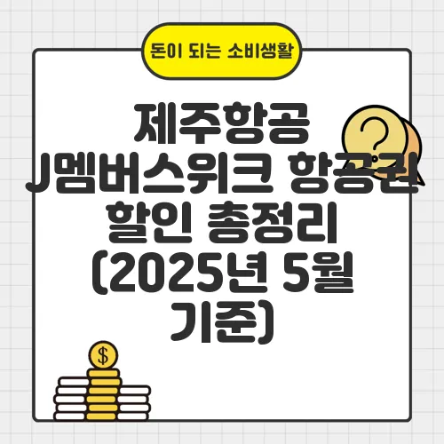 제주항공 J멤버스위크 항공권 할인 총정리 (2025년 5월 기준)