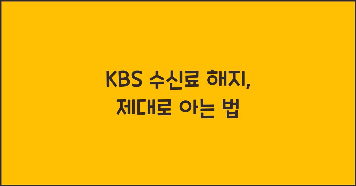 kbs 수신료 해지