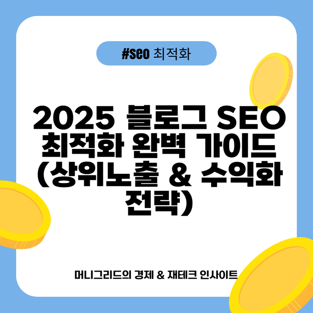 2025 블로그 SEO 최적화 완벽 가이드 (상위노출 & 수익화 전략)
