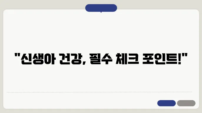 신생아 체온 측정