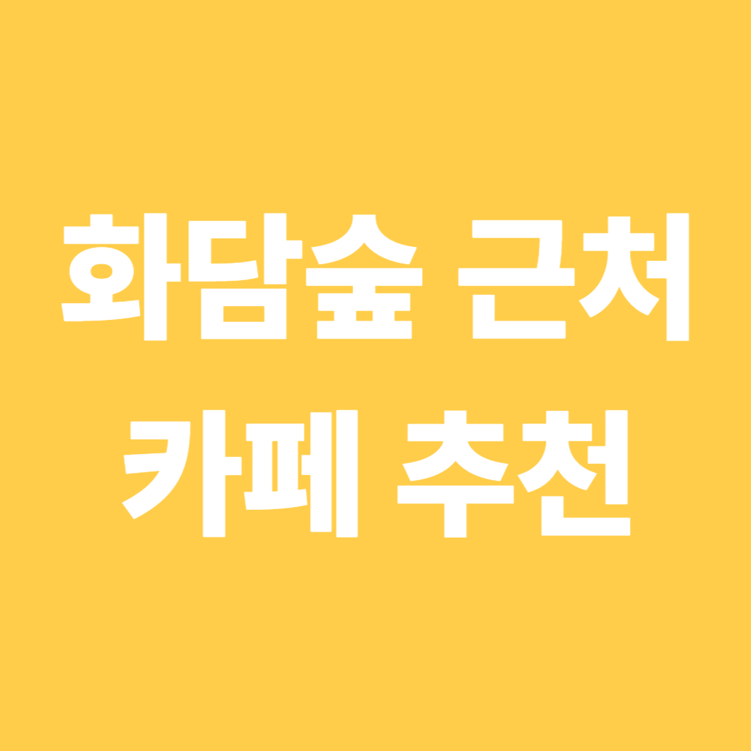 화담숲 근처 카페 추천