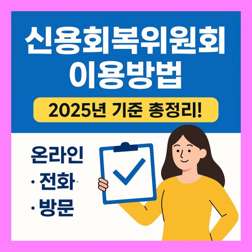 신용회복위원회, 온라인&middot;전화&middot;방문 이용 방법 총정리!