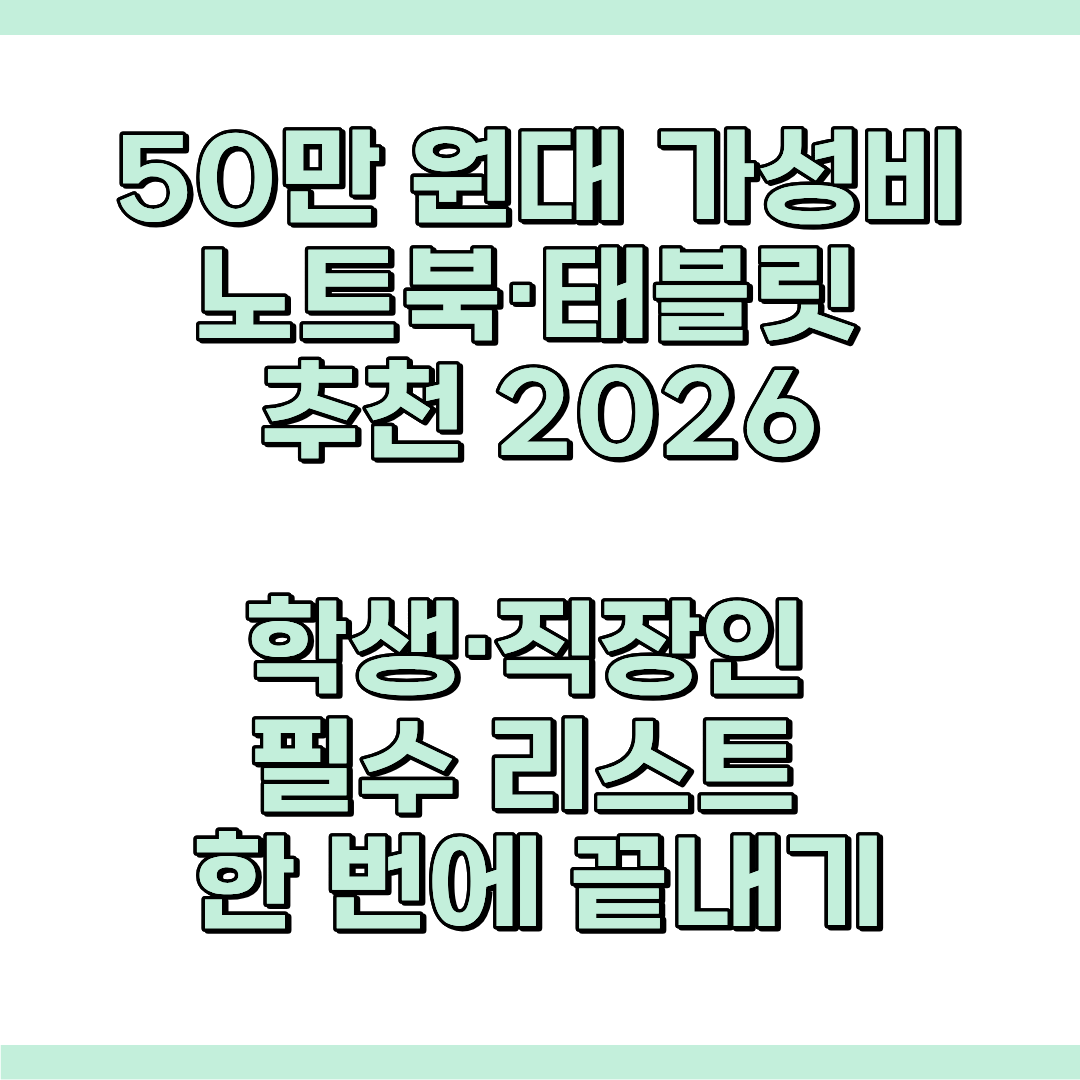 50만원 가성비 노트북, 태블릿 추천