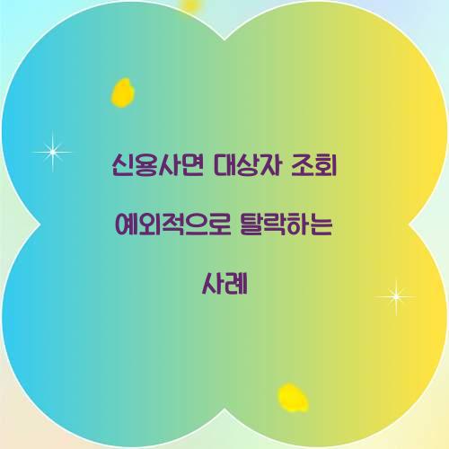 신용사면 대상자 조회 예외적으로 탈락하는 사례