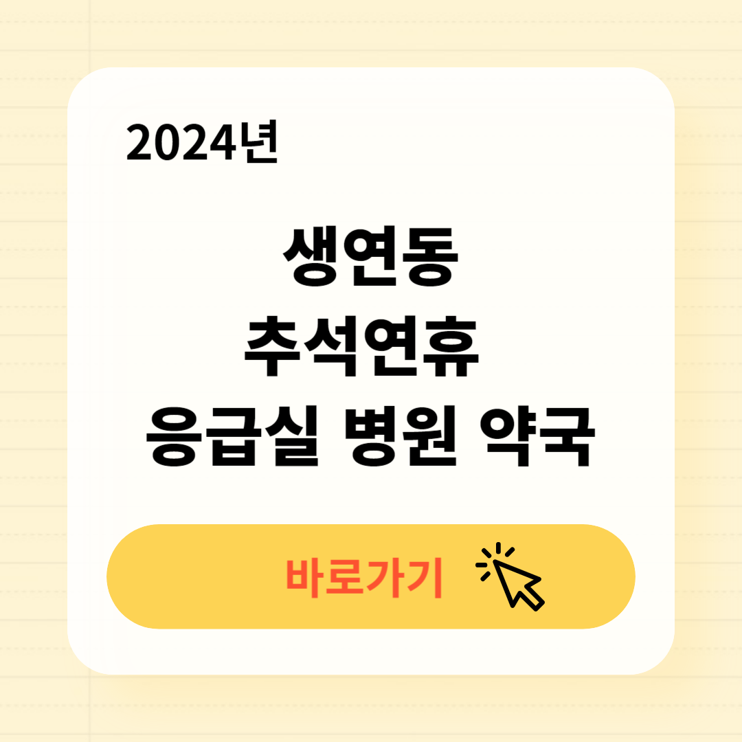 생연동 추석연휴 문 여는 응급실 병원 약국 찾는방법