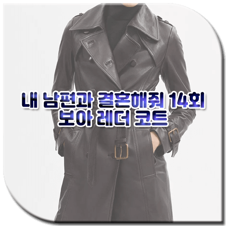 내 남편과 결혼해줘 14회 보아 가죽코트