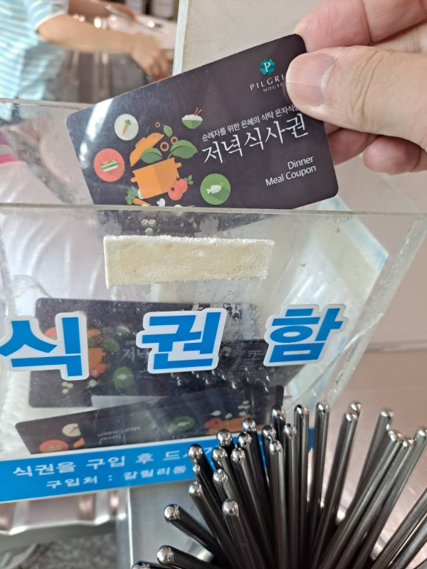 필그림 저녁식사권 투입